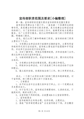 宣传部职责范围及要求[小编整理]