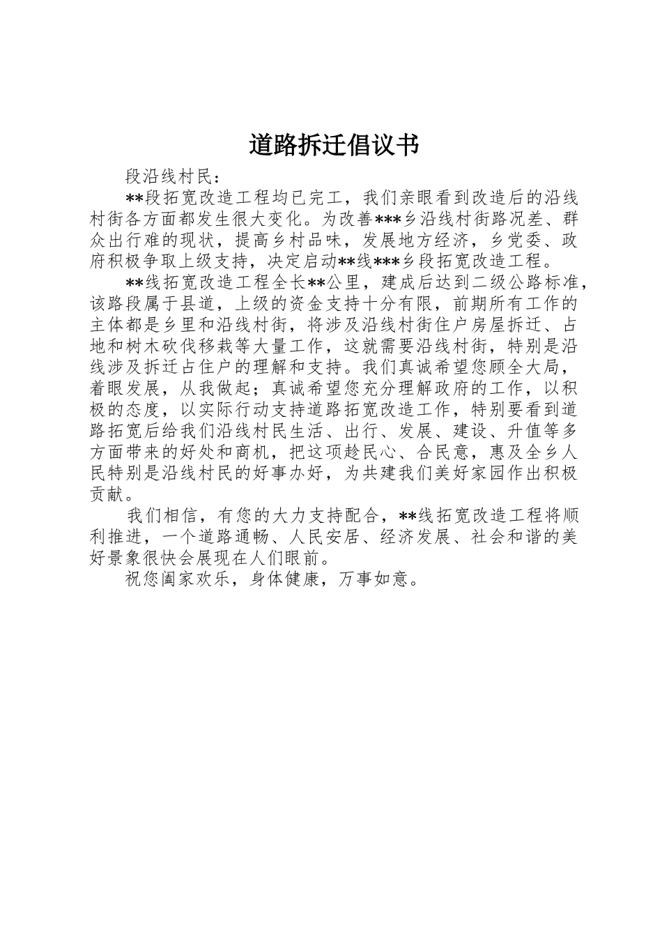 道路拆迁倡议书范文 (2)_第1页