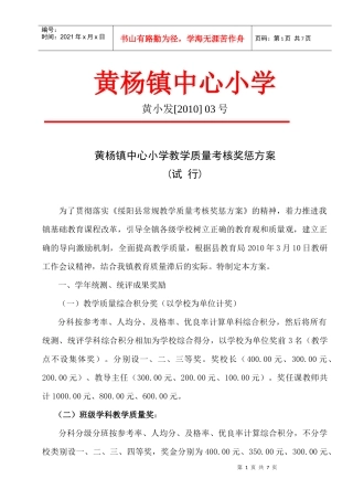 某小学教学质量考核奖惩方案解析