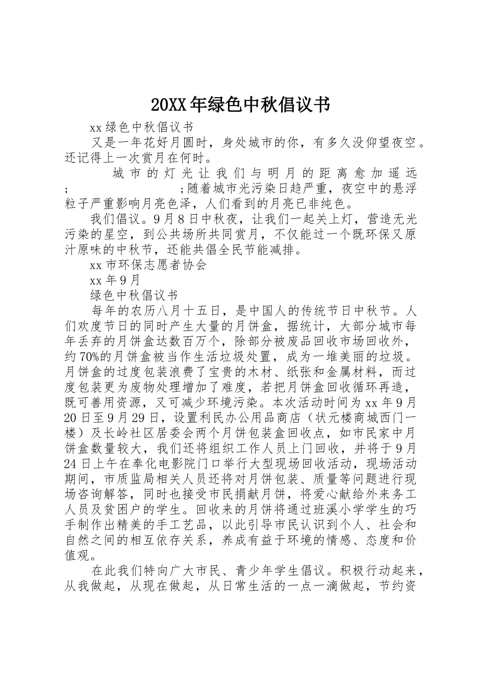 20XX年绿色中秋倡议书范文大全(2)_第1页
