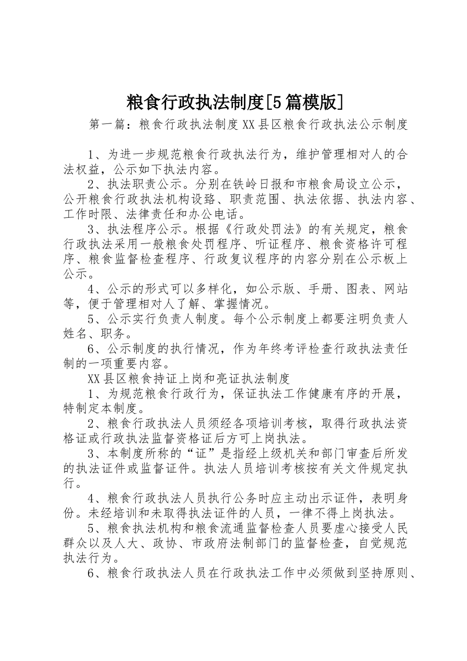 粮食行政执法规章制度[5篇模版]_第1页