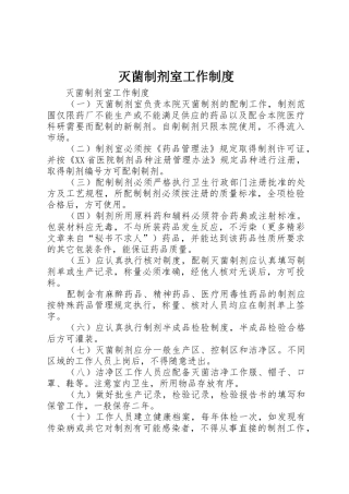 灭菌制剂室工作管理规章制度