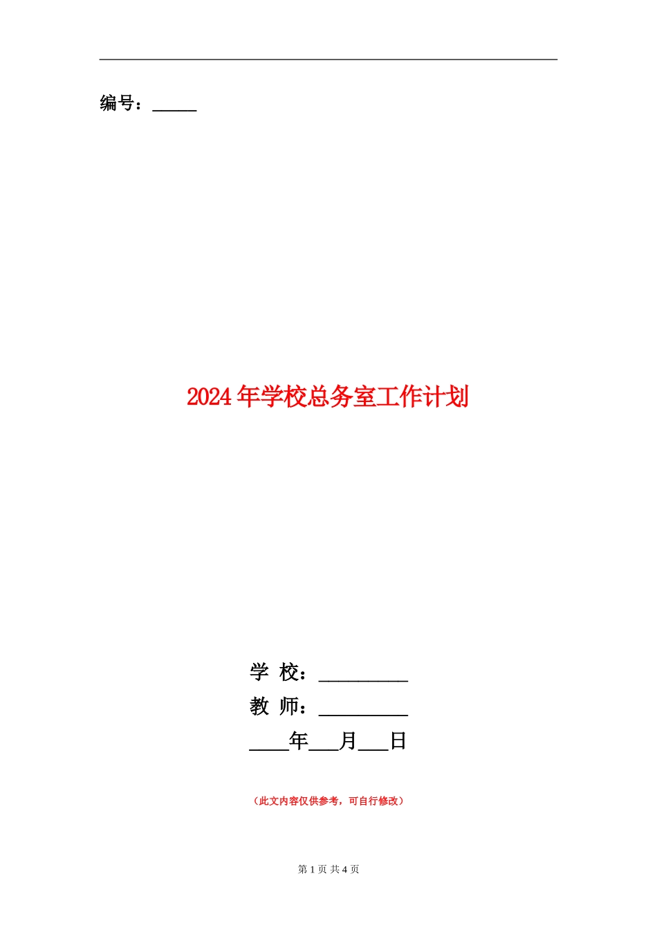 2024年学校总务室工作计划_第1页