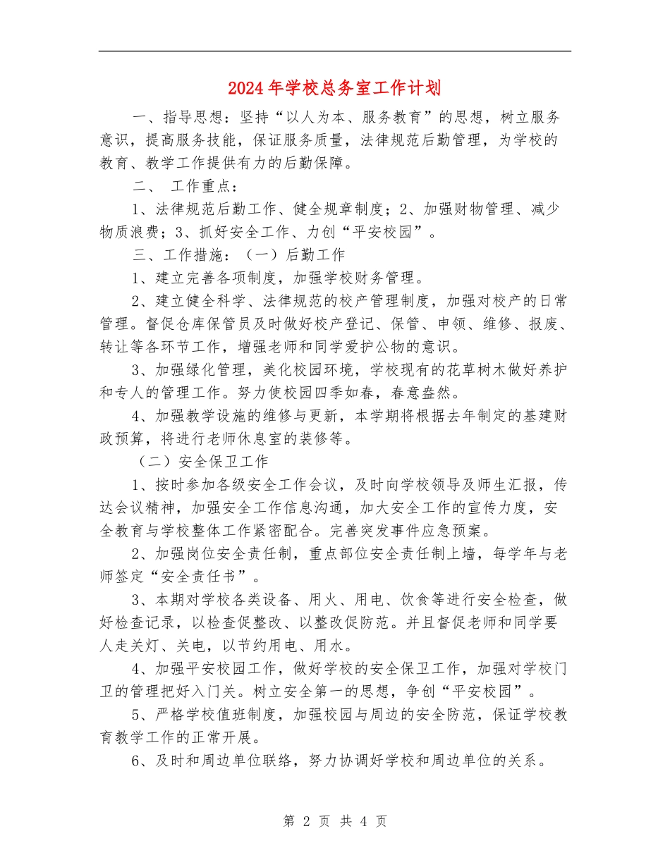 2024年学校总务室工作计划_第2页