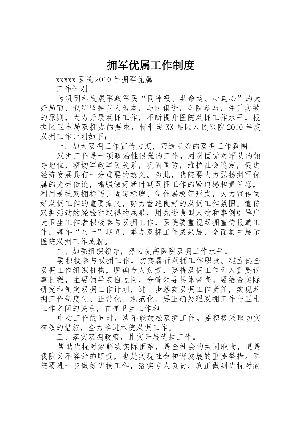 拥军优属工作规章制度 _第1页