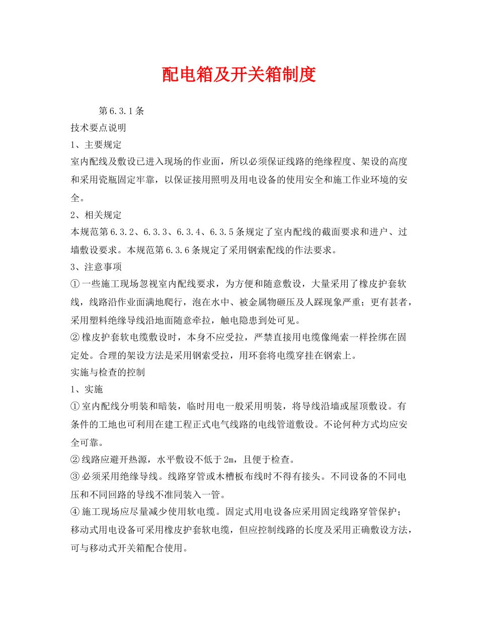 《安全管理制度》之配电箱及开关箱制度 _第1页