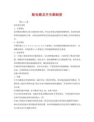 《安全管理制度》之配电箱及开关箱制度 