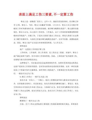 《工伤保险》之表面上满足工伤三要素,不一定算工伤 