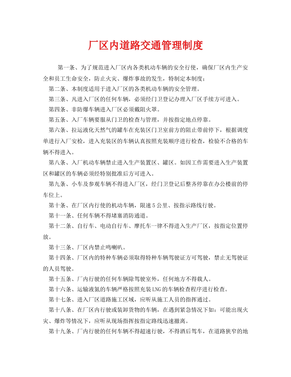 《安全管理制度》之厂区内道路交通管理制度 _第1页