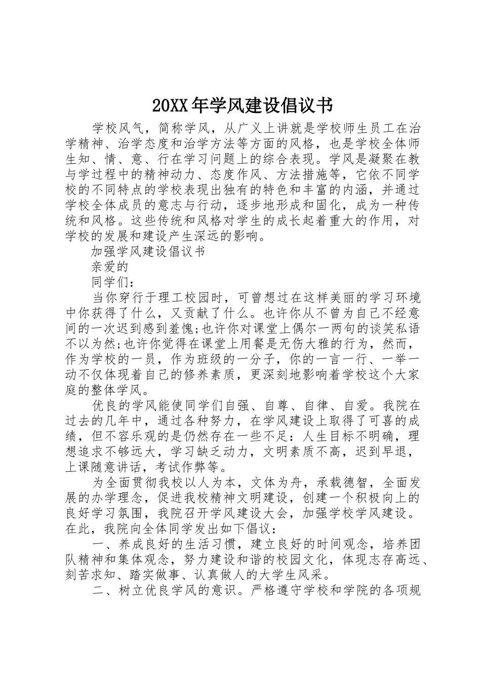 20XX年学风建设倡议书范文大全(2)_第1页