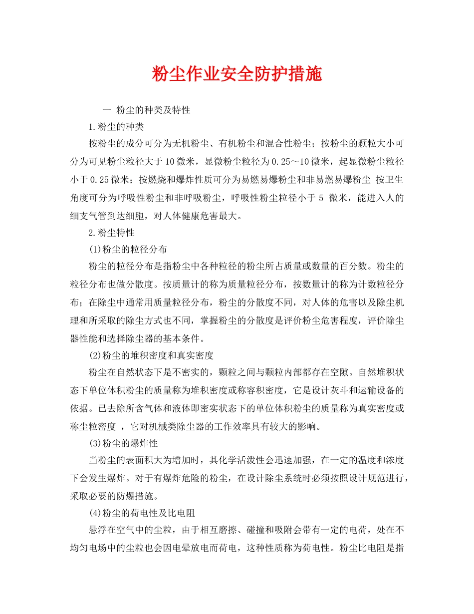《安全管理职业卫生》之粉尘作业安全防护措施 _第1页