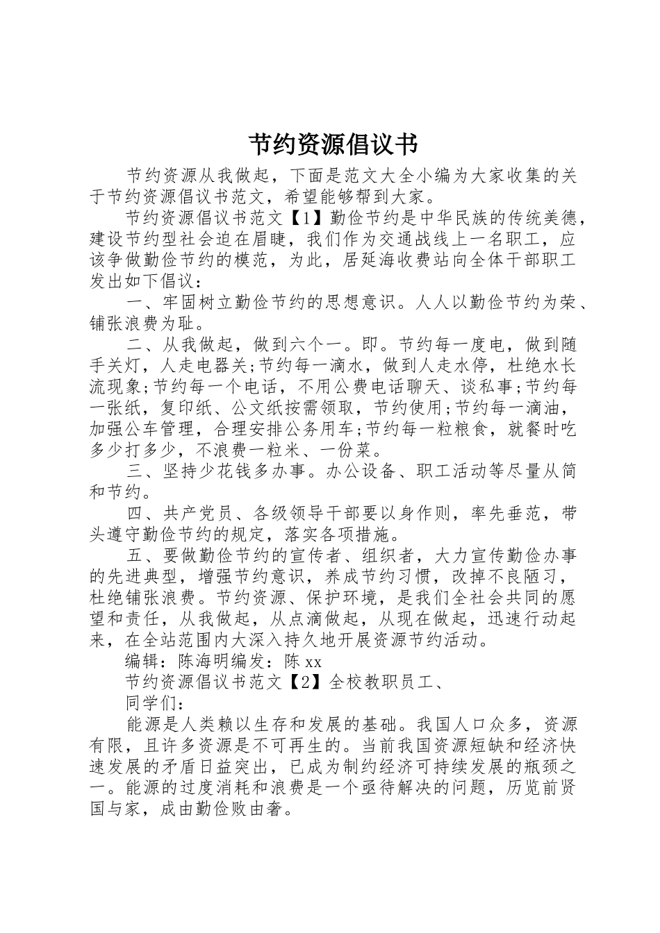 节约资源倡议书范文(5)_第1页