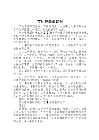 节约资源倡议书范文(5)