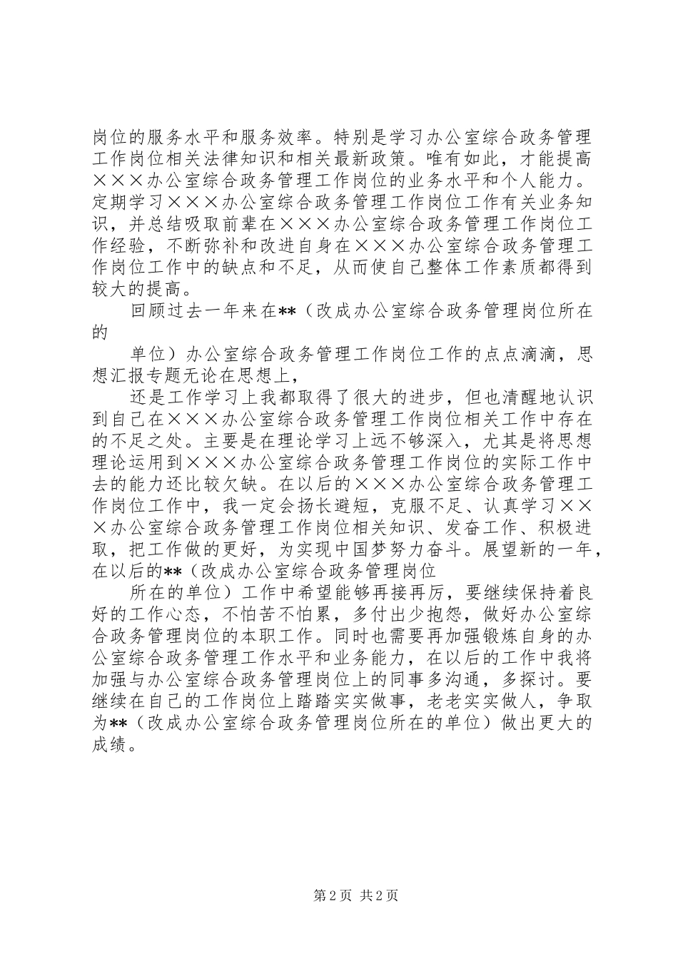 办公室综合政务管理工作岗位年度个人工作总结_第2页