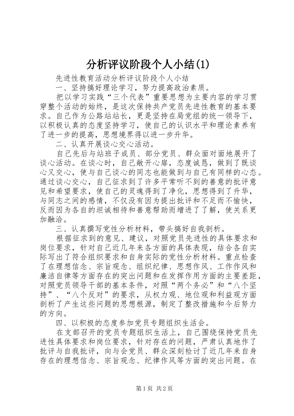 分析评议阶段个人小结(1)_第1页