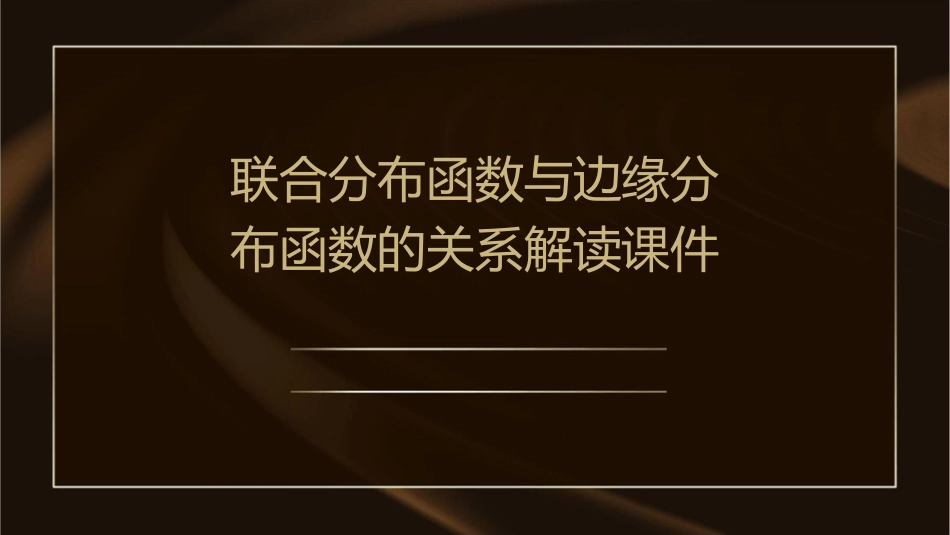 联合分布函数与边缘分布函数的关系解读课件_第1页