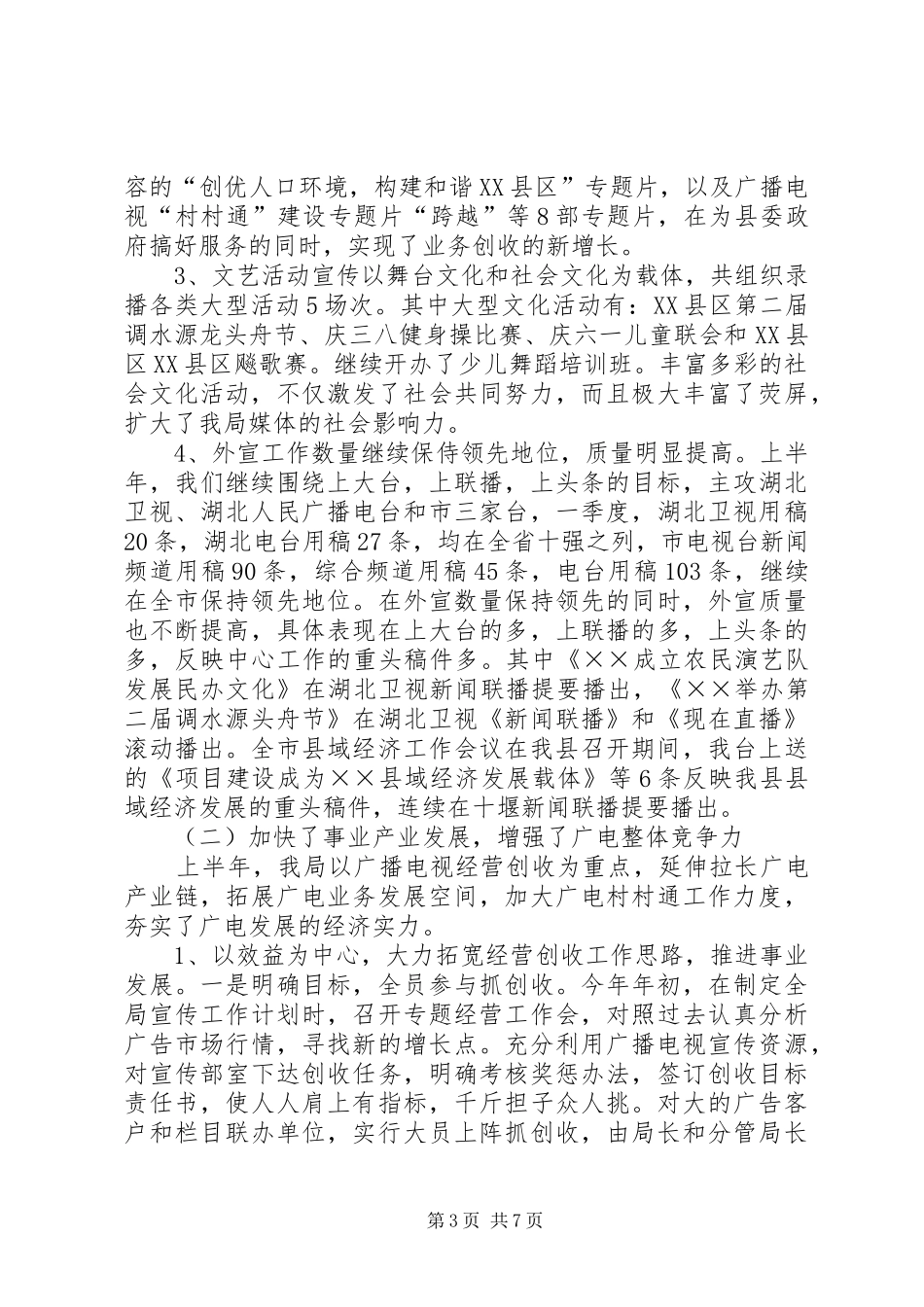 广播电视局二00六年上半年工作总结_第3页