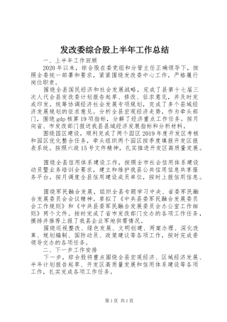 发改委综合股上半年工作总结
