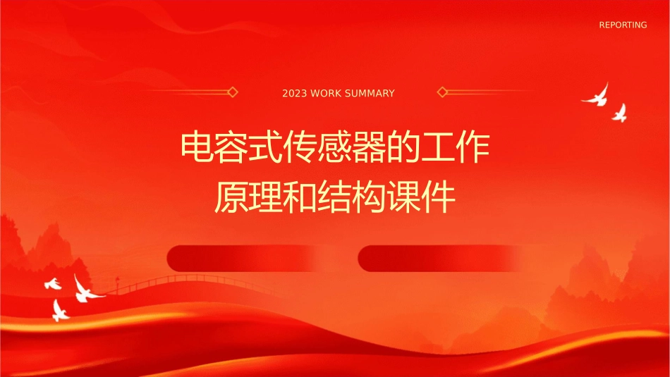 电容式传感器的工作原理和结构课件_第1页