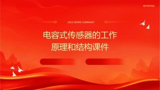 电容式传感器的工作原理和结构课件
