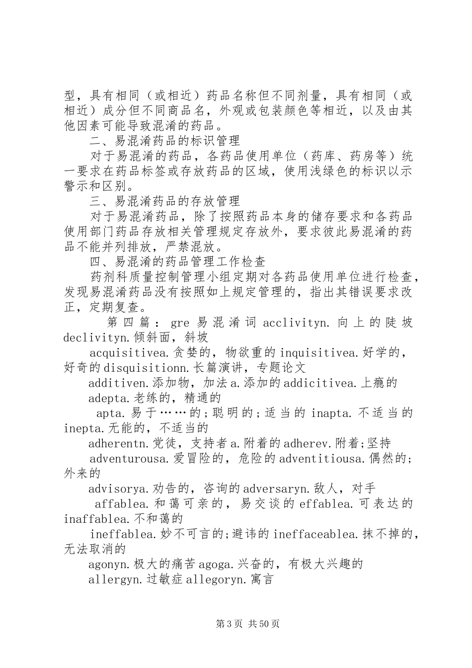 易混淆药品管理规章制度5篇_第3页