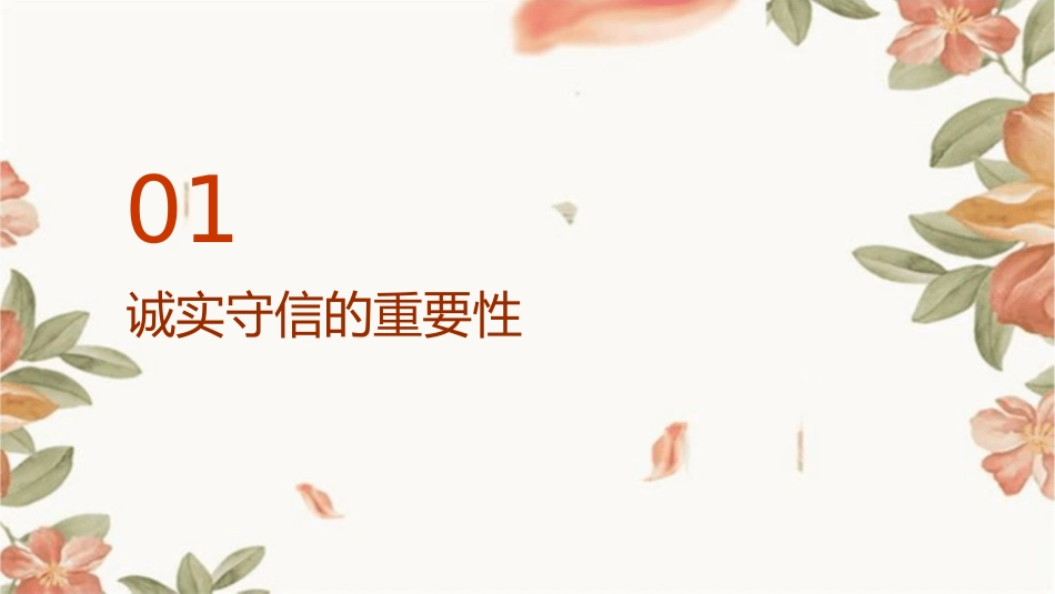 诚实守信立德树人主题班会课件_第3页