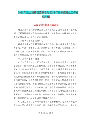 2024年三公经费自查报告与2024年三季度林业工作总结汇编