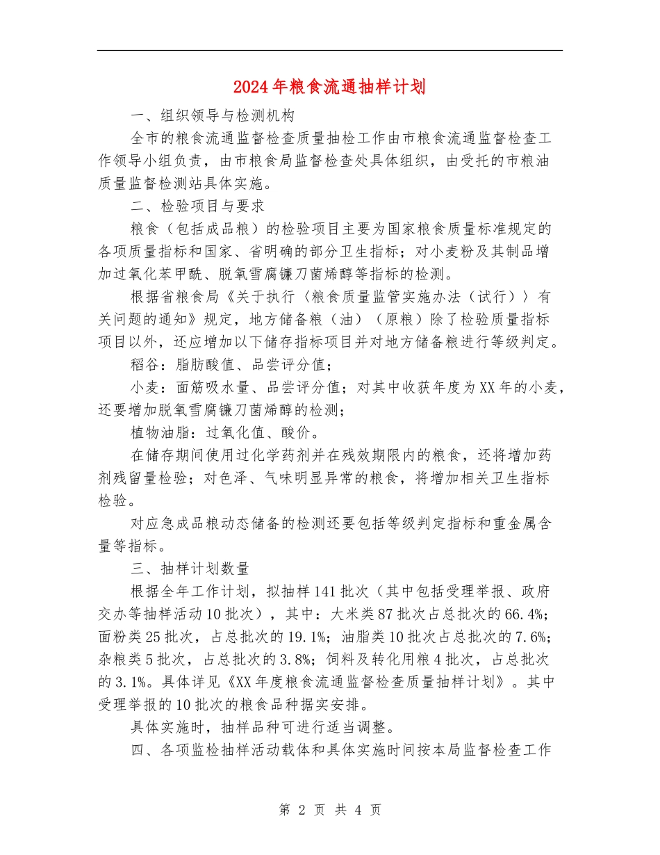 2024年粮食流通抽样计划_第2页