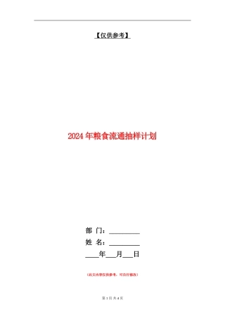2024年粮食流通抽样计划