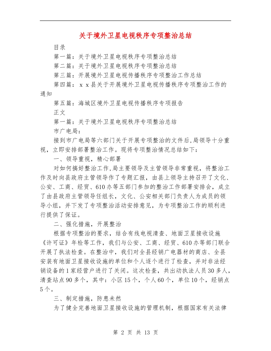 关于境外卫星电视秩序专项整治总结_第2页