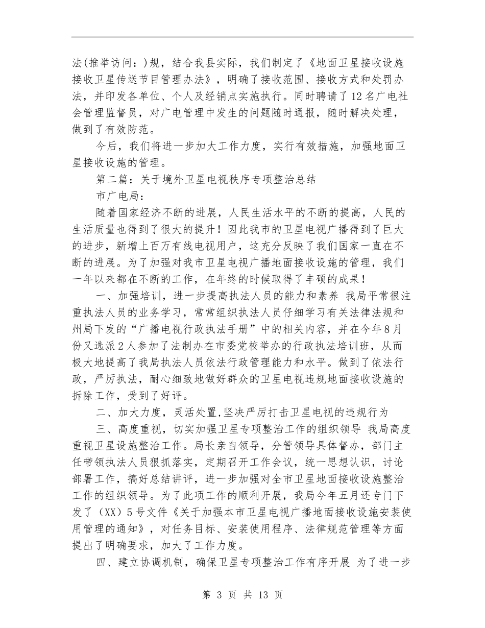 关于境外卫星电视秩序专项整治总结_第3页