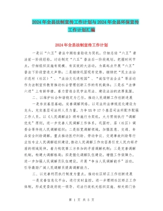 2024年全县法制宣传工作计划与2024年全县环保宣传工作计划汇编