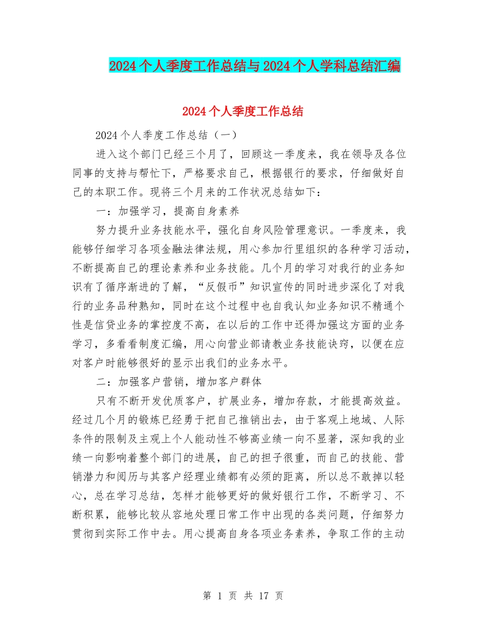 2024个人季度工作总结与2024个人学科总结汇编_第1页