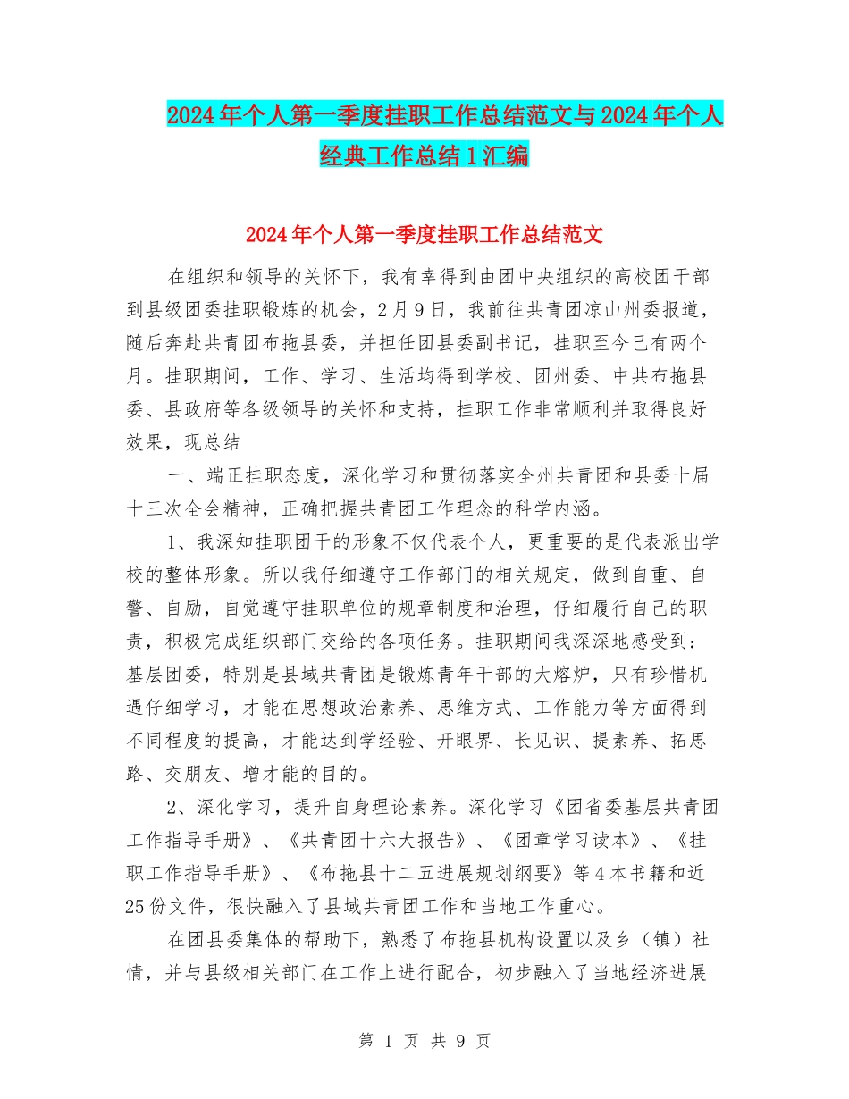2024年个人第一季度挂职工作总结范文与2024年个人经典工作总结1汇编_第1页