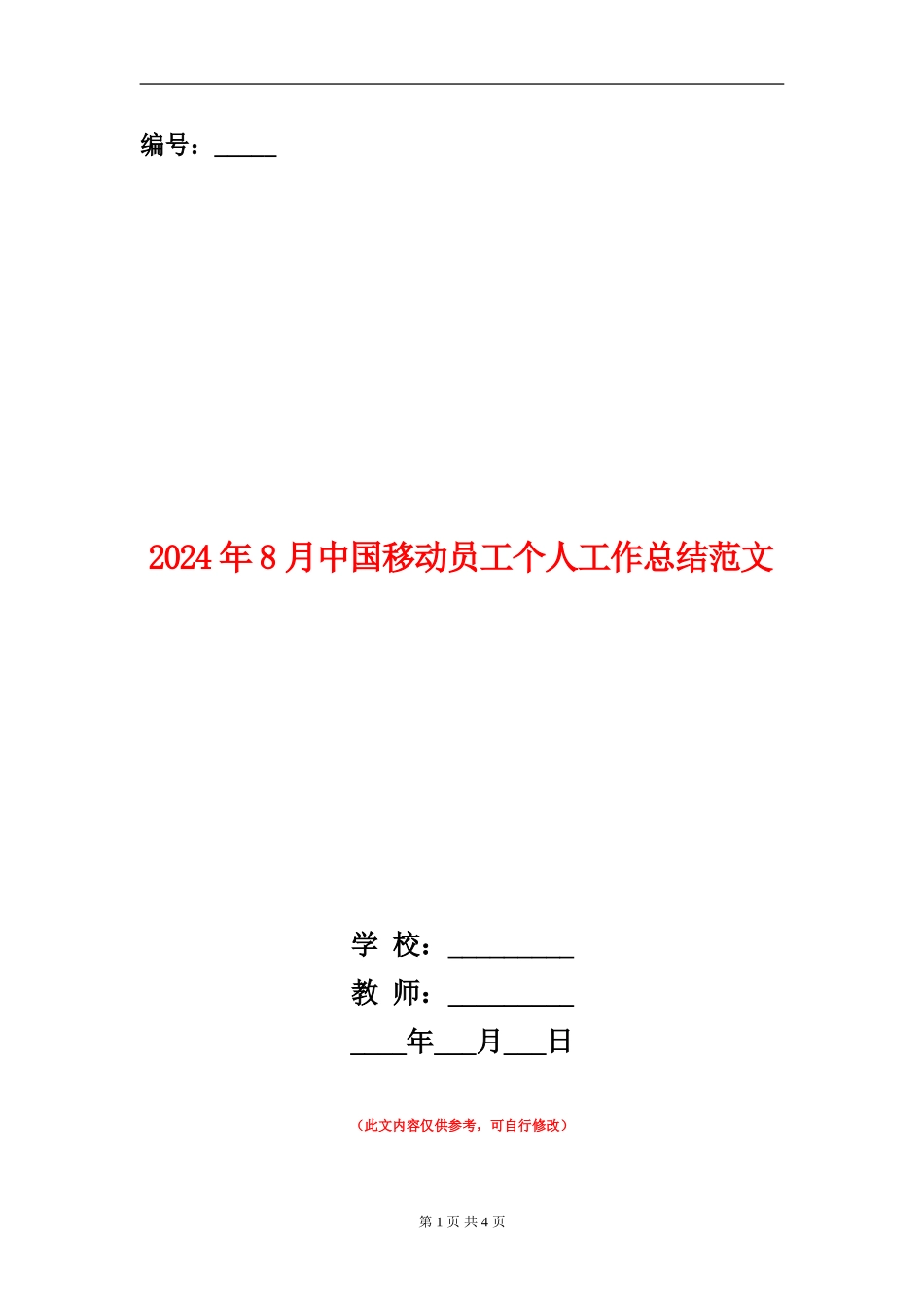 2024年8月中国移动员工个人工作总结范文_第1页