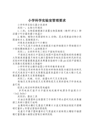 小学科学实验室管理要求