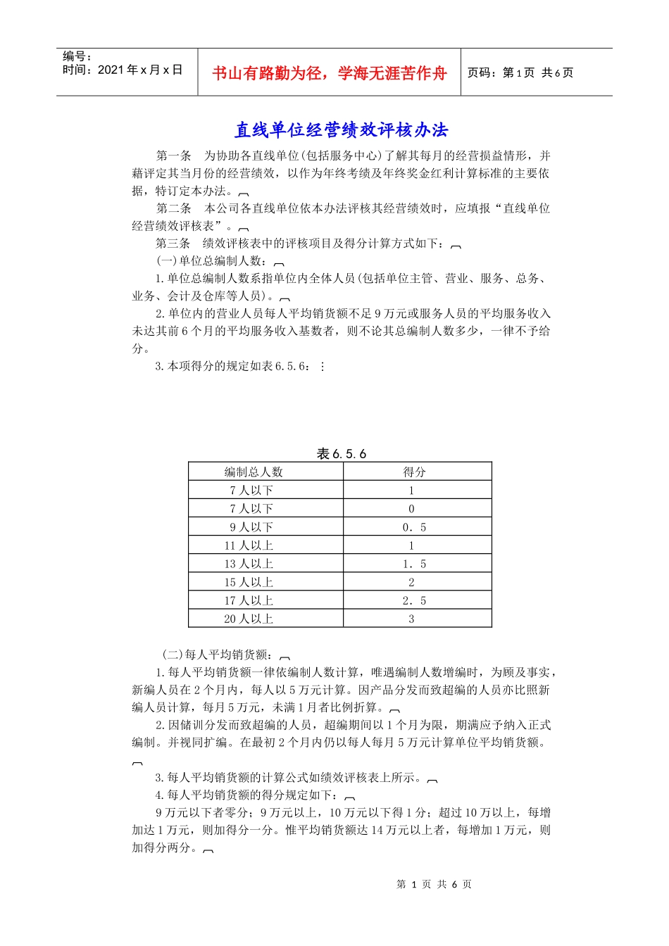 直线单位经营绩效评核办法_第1页