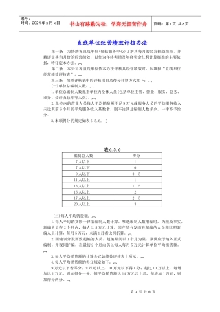 直线单位经营绩效评核办法