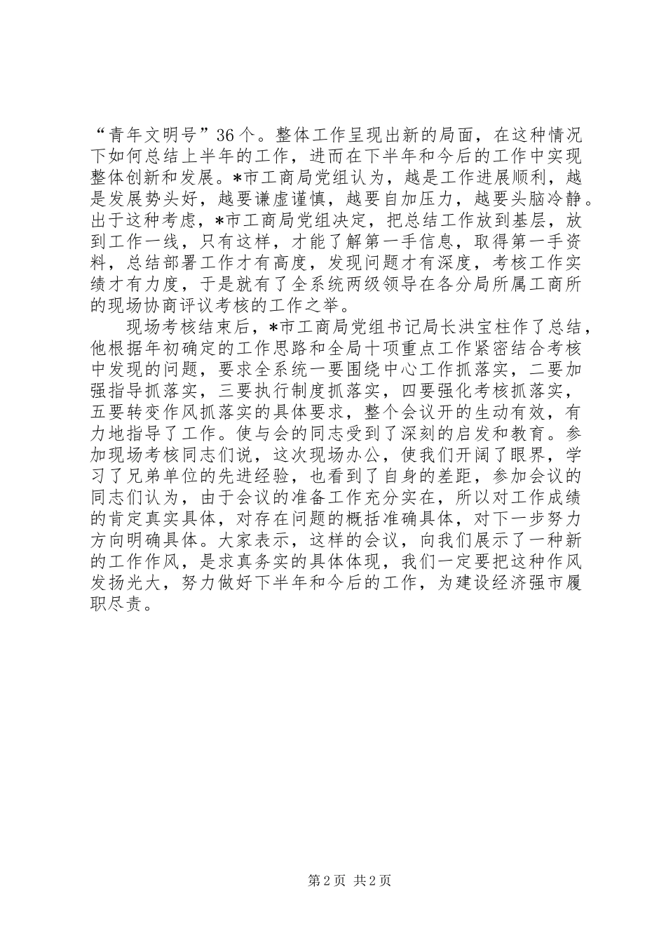 工商局企业半年工作总结_第2页