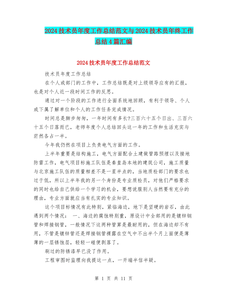 2024技术员年度工作总结范文与2024技术员年终工作总结4篇汇编_第1页