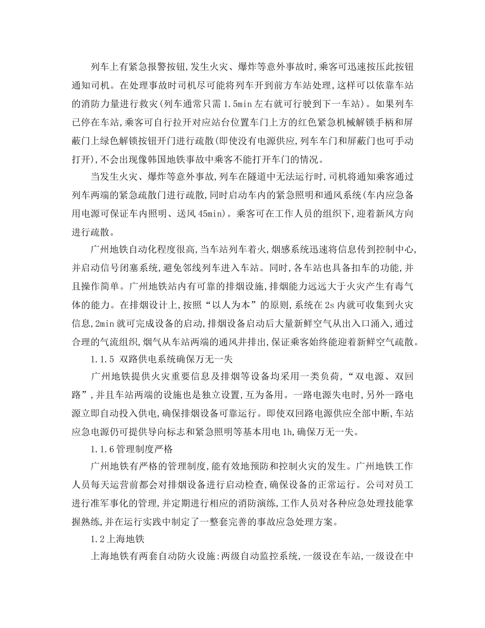 《安全技术》之我国地铁的主要消防设施及存在的问题 _第2页