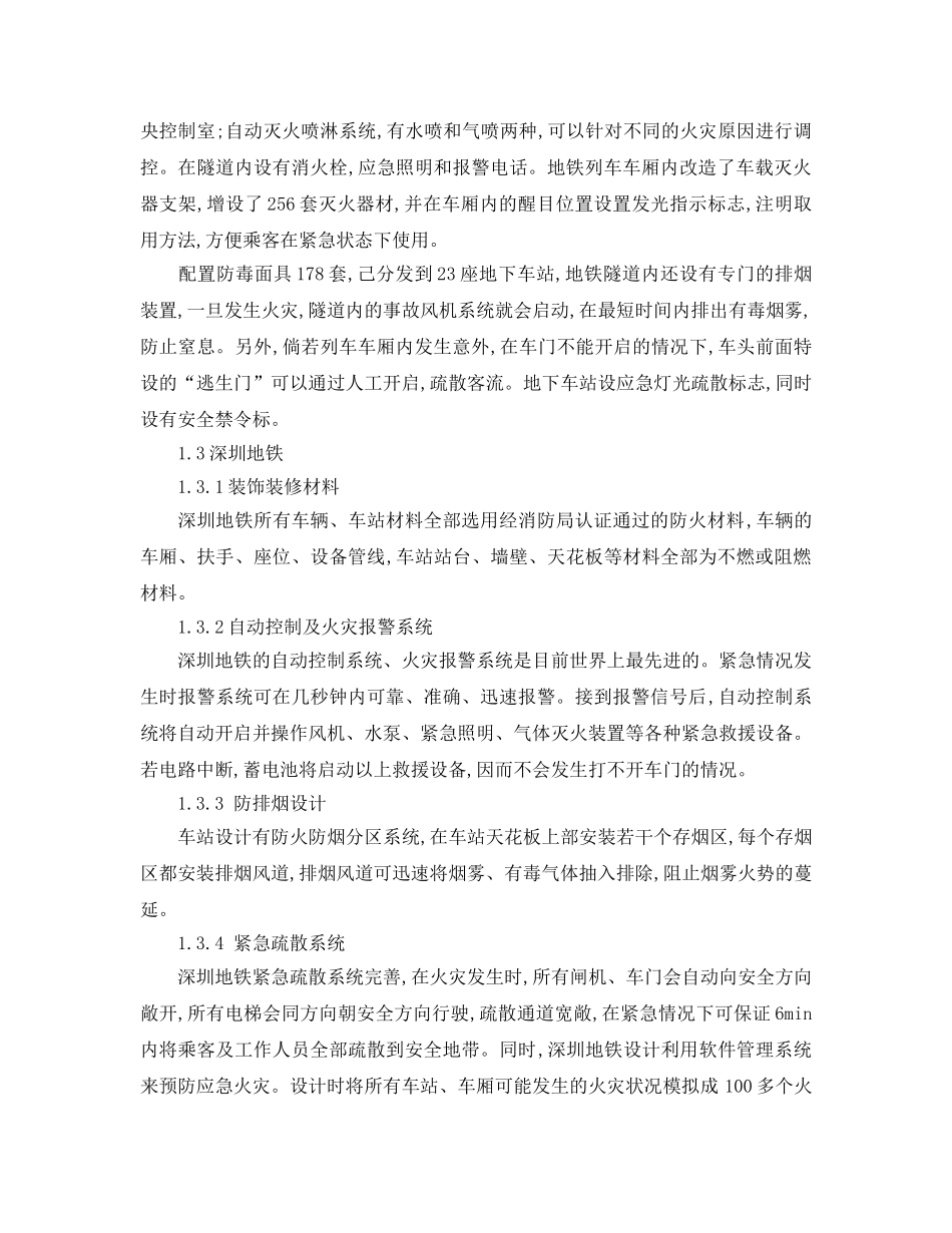 《安全技术》之我国地铁的主要消防设施及存在的问题 _第3页
