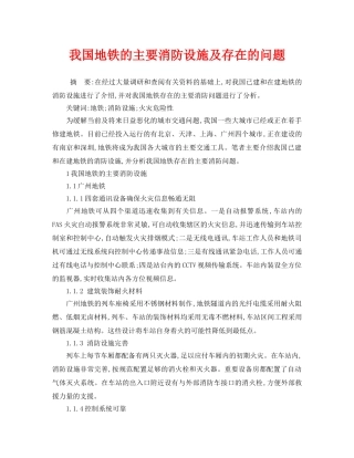 《安全技术》之我国地铁的主要消防设施及存在的问题 