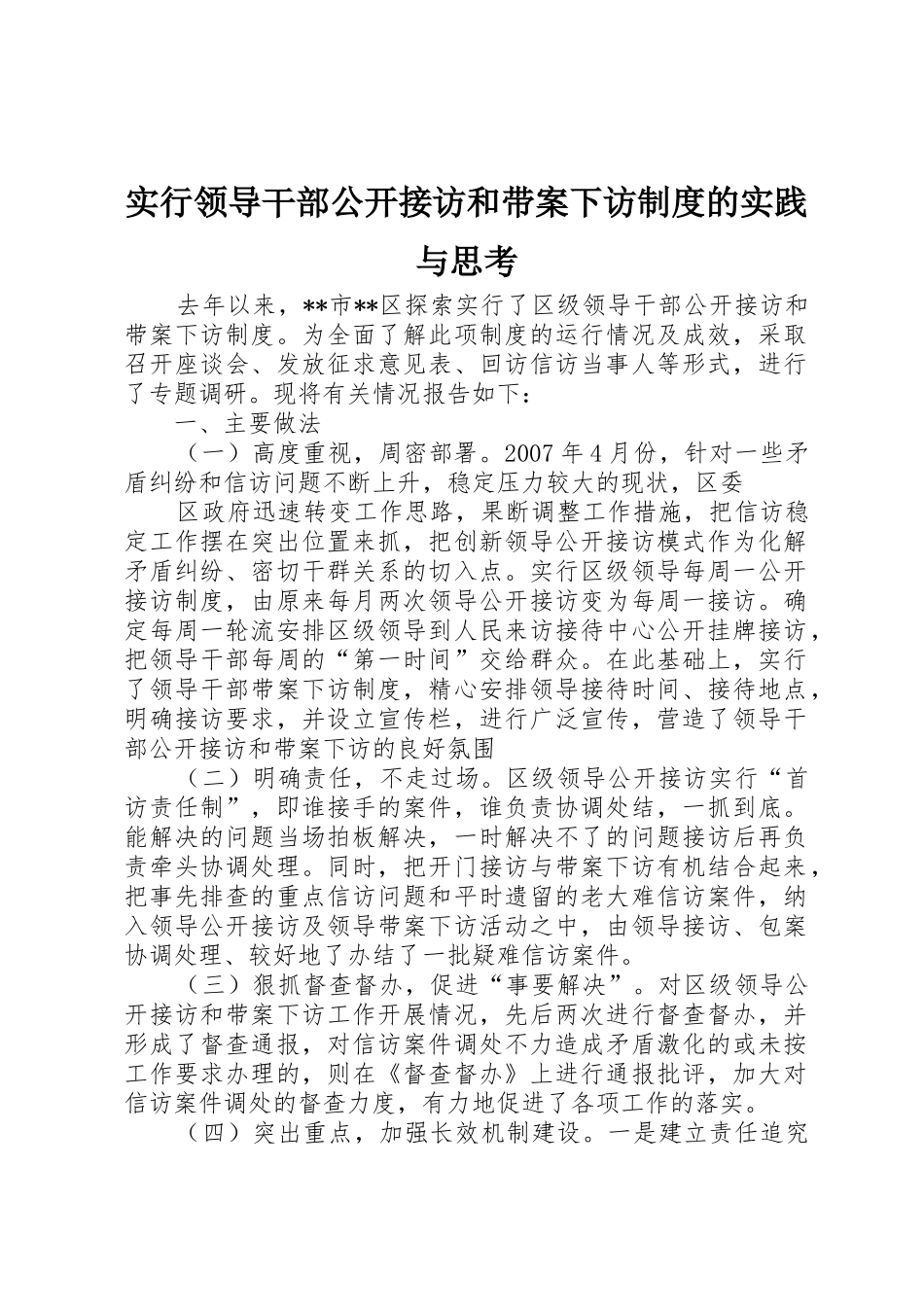 实行领导干部公开接访和带案下访规章制度细则的实践与思考_第1页