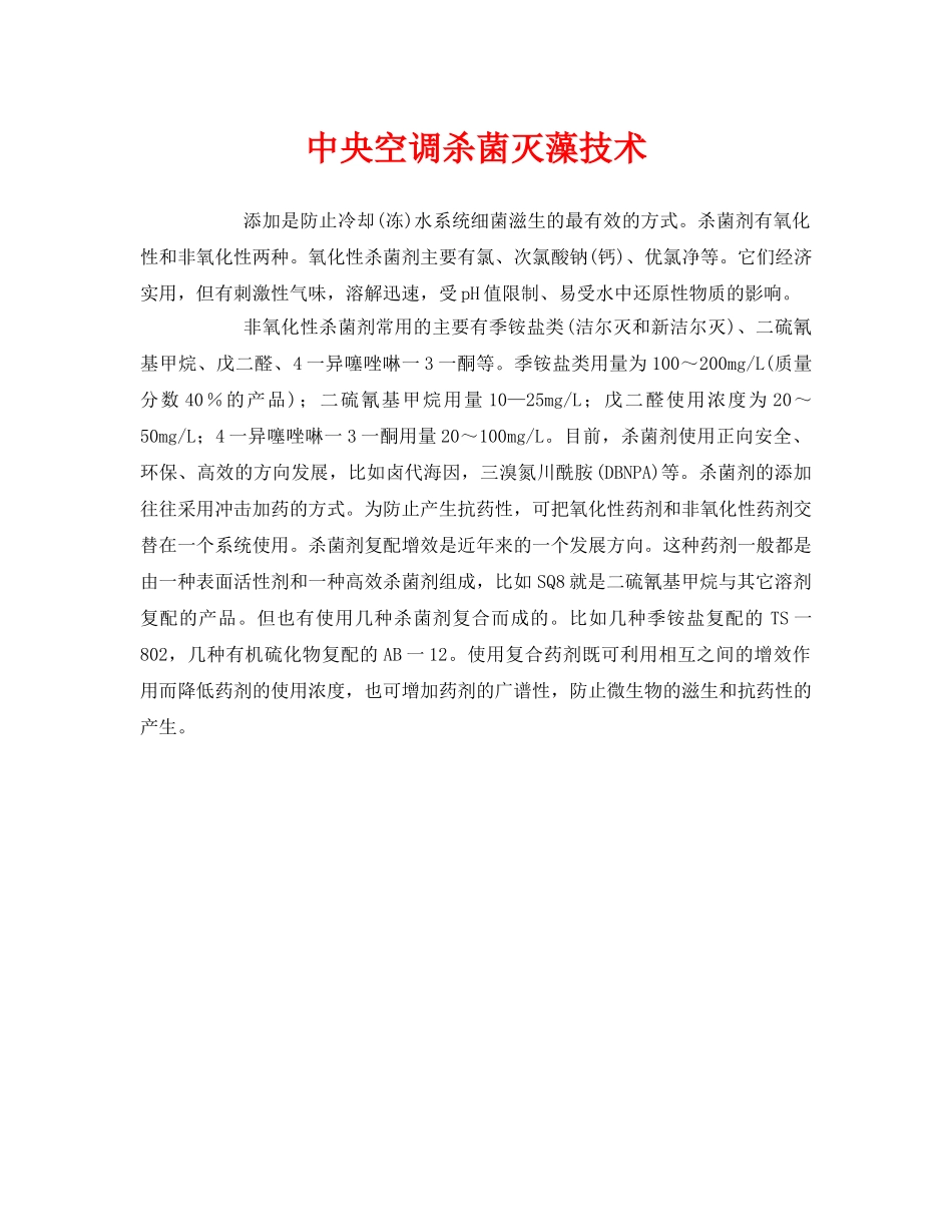 《安全环境-环保技术》之中央空调杀菌灭藻技术 _第1页