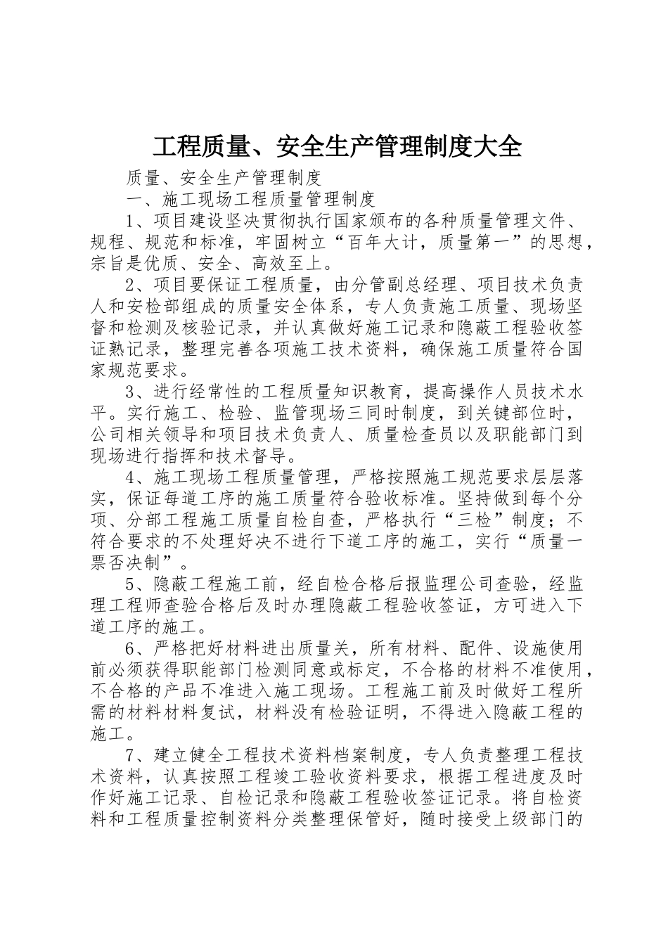 工程质量、安全生产管理规章制度大全 _第1页