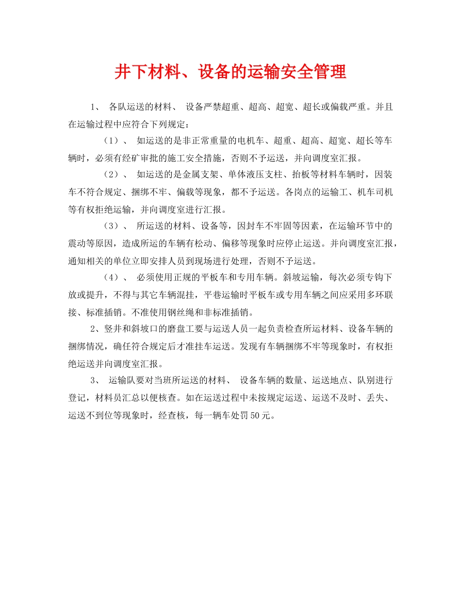 《安全管理制度》之井下材料、设备的运输安全管理 _第1页