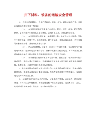 《安全管理制度》之井下材料、设备的运输安全管理 