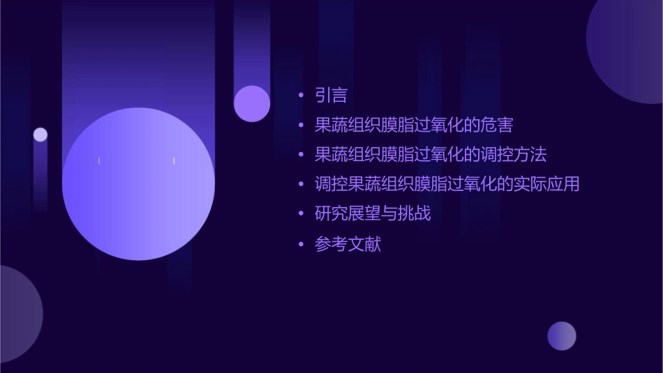 果蔬组织膜脂过氧化调控方法课件_第2页