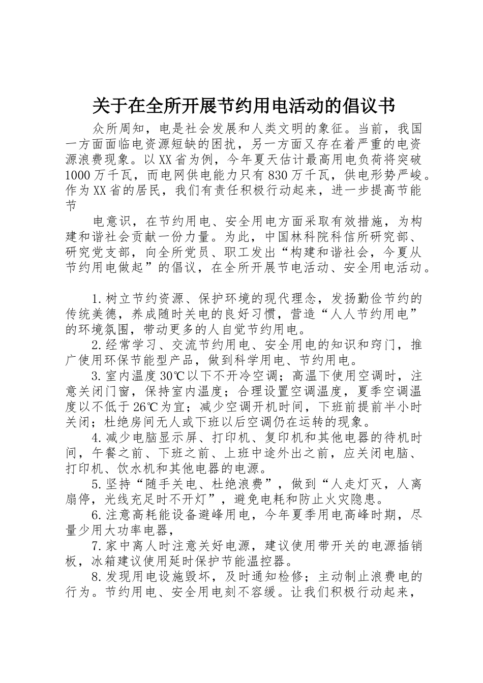 关于在全所开展节约用电活动的倡议书范文 (2)_第1页